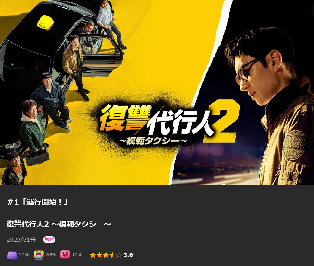 復讐代行人2 ～模範タクシー～　Lemino